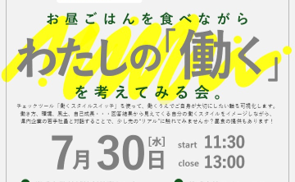 【学生対象】お昼ごはんを食べながらわたしの「働く」を考えてみる会。