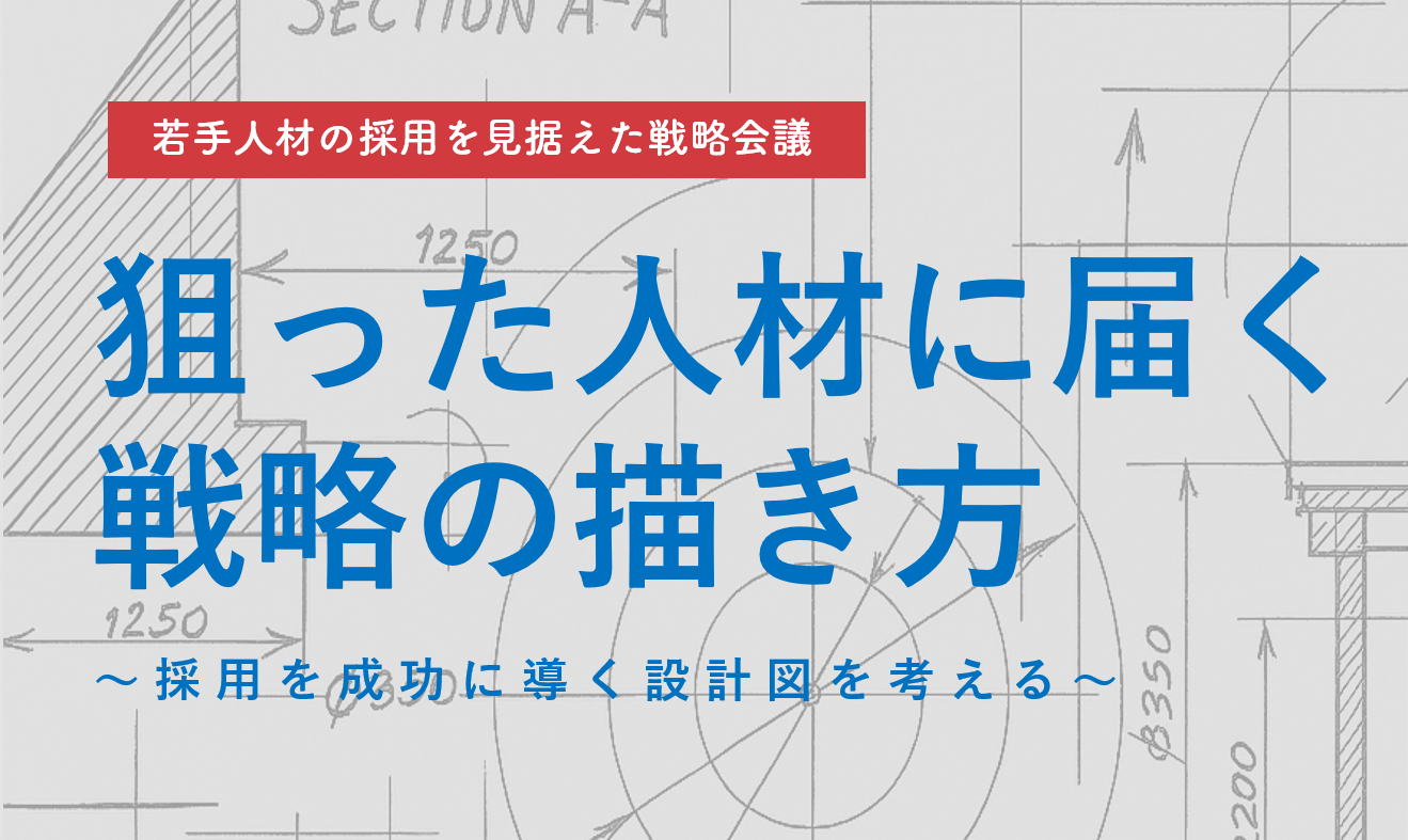 【第1回】若者人材採用活動のための企業向けセミナー