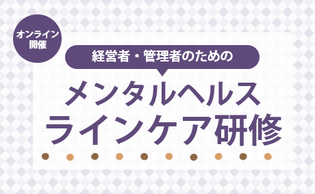 メンタルヘルスラインケア研修