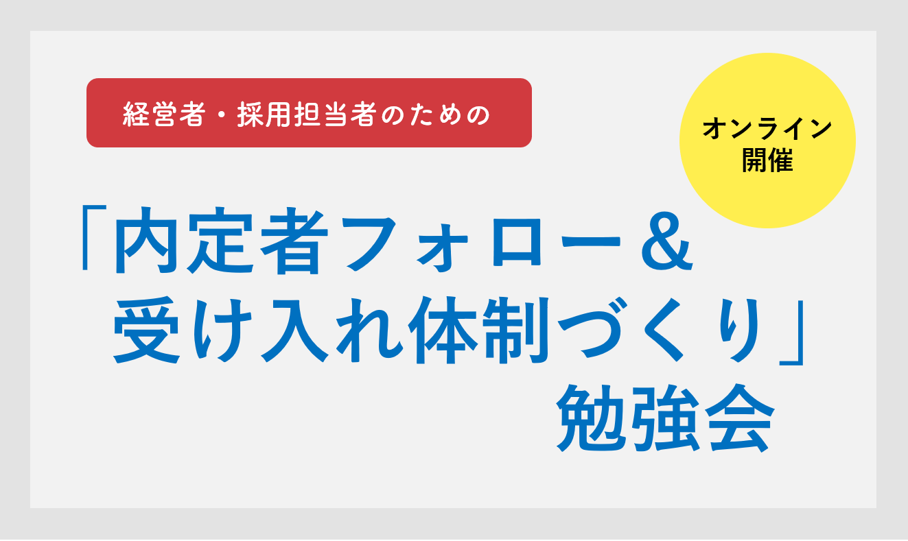 【第2回】若者人材採用活動のための企業向けセミナー