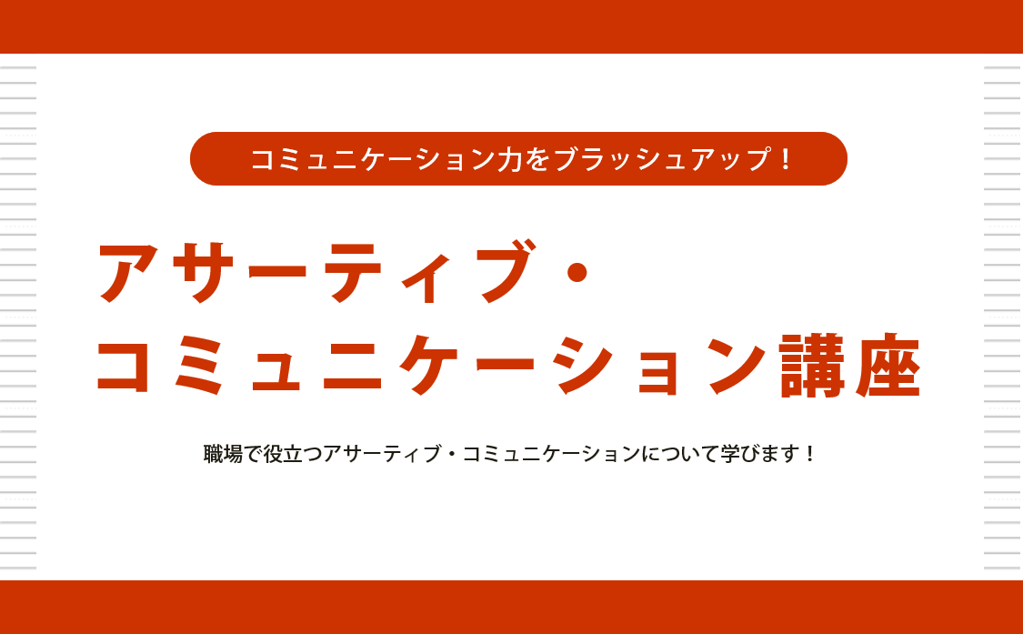 アサーティブ・コミュニケーション講座