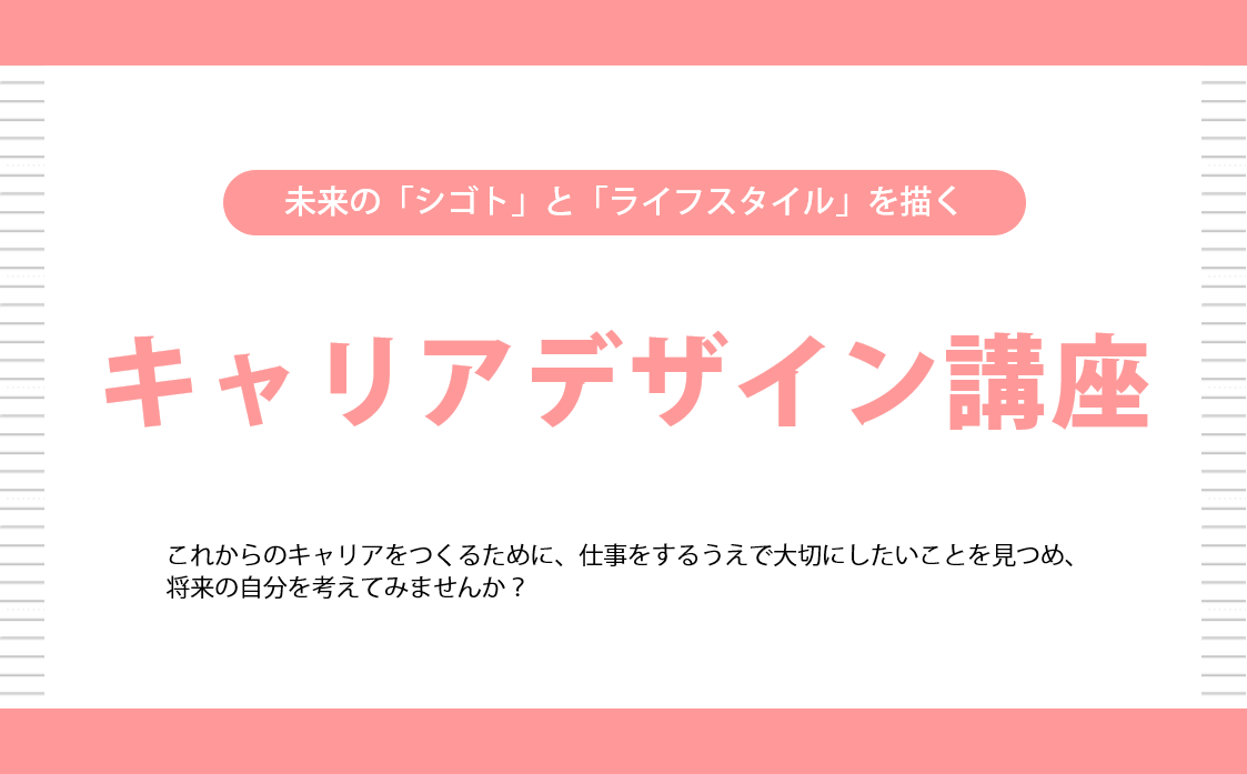 キャリアデザイン講座