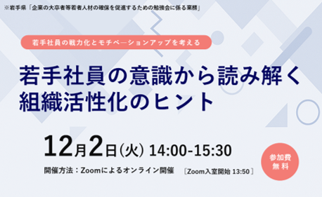 【企業】若手社員の意識から読み解く 組織活性化のヒント