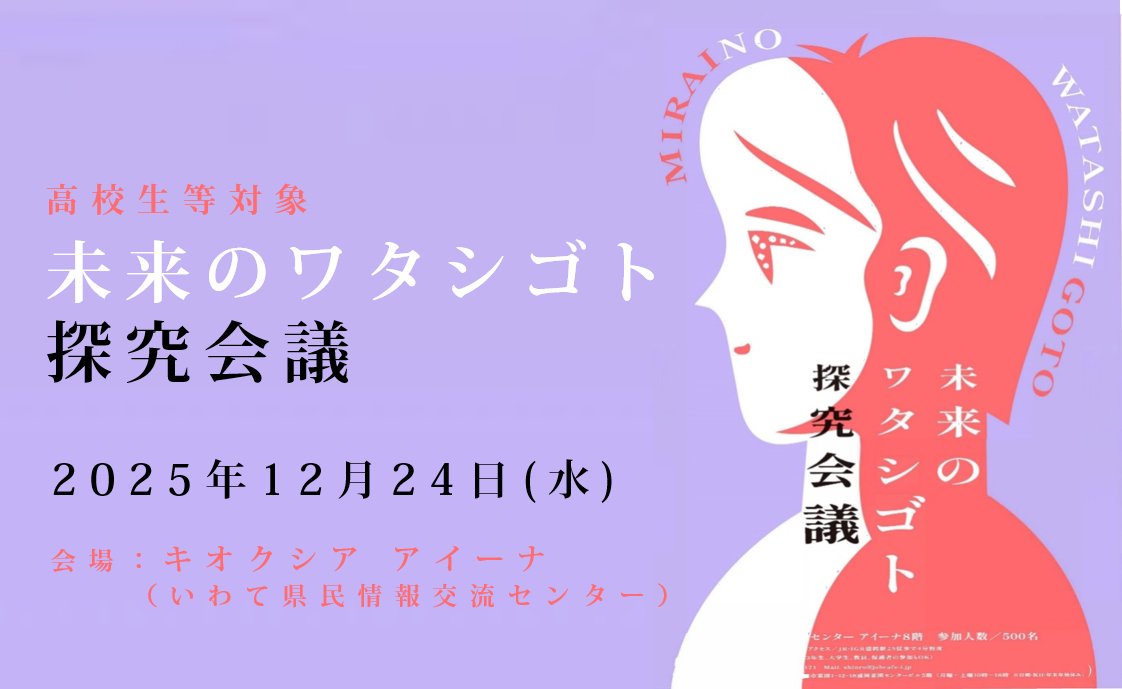 【高校生等対象】未来のワタシゴト探究会議