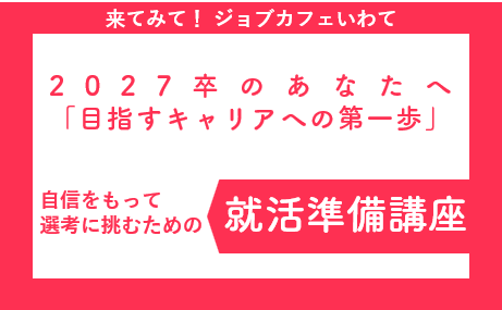 【2027年卒学生対象】就活準備講座