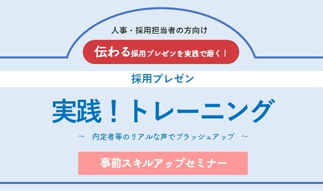 【採用プレゼン実践！トレーニング】事前スキルアップセミナー　ターゲットに合わせた「伝わる」プレゼン資料の作り方