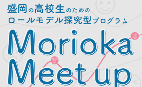 高校生のためのロールモデル探究型プログラム Morioka Meet up