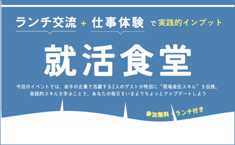 ランチ＋仕事体験で実践的インプット　就活食堂