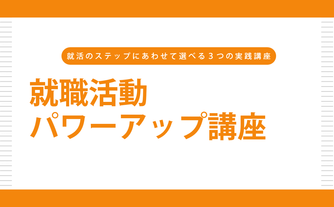 就職活動パワーアップ講座