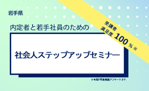 内定者と若手社員のための社会人ステップアップセミナー