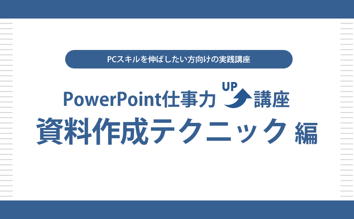 PowerPoint仕事力UP講座　文書作成テクニック 編