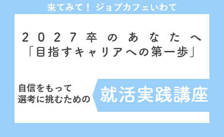 【2027年卒学生対象】就活実践講座（3月）