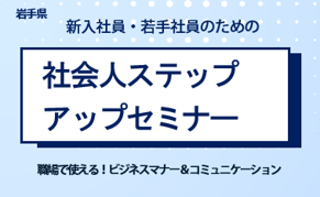新入社員・若手社員のための社会人ステップアップセミナー