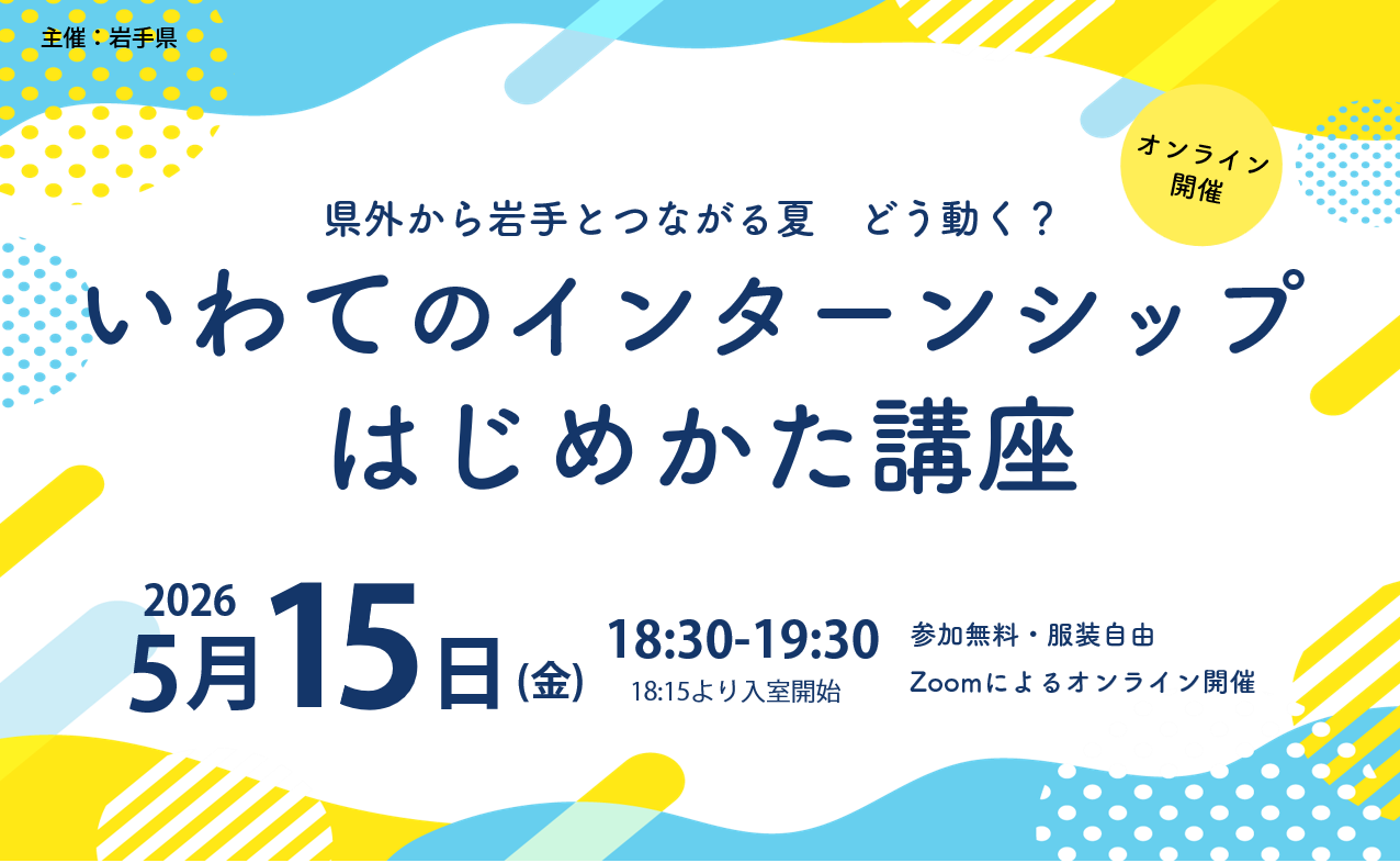 【県外学生対象】いわてのインターンシップはじめかた講座