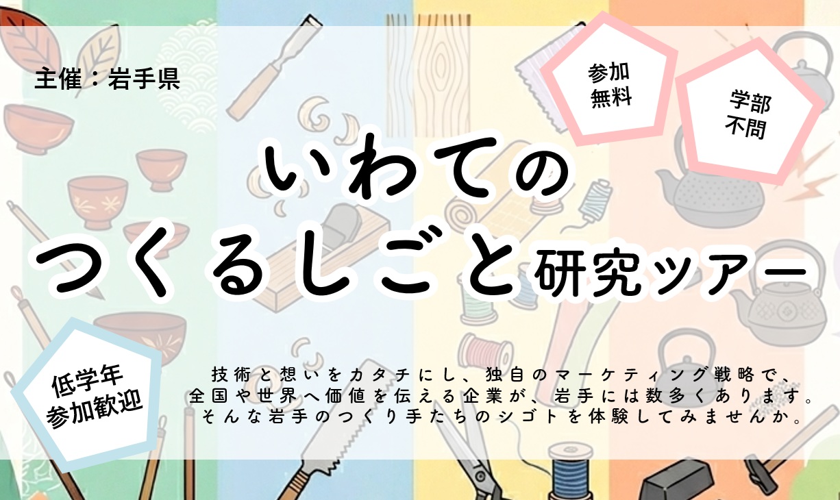【学生募集】いわてのつくるしごと研究ツアー