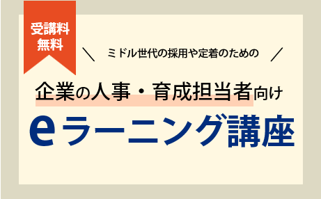 ミドル世代の採用や定着のための「企業の人事・育成担当者向けeラーニング講座」