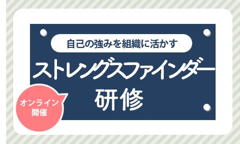 ストレングスファインダー研修
