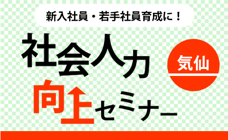 ［気仙地域］社会人力向上セミナー