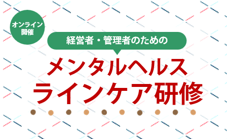 メンタルヘルスラインケア研修