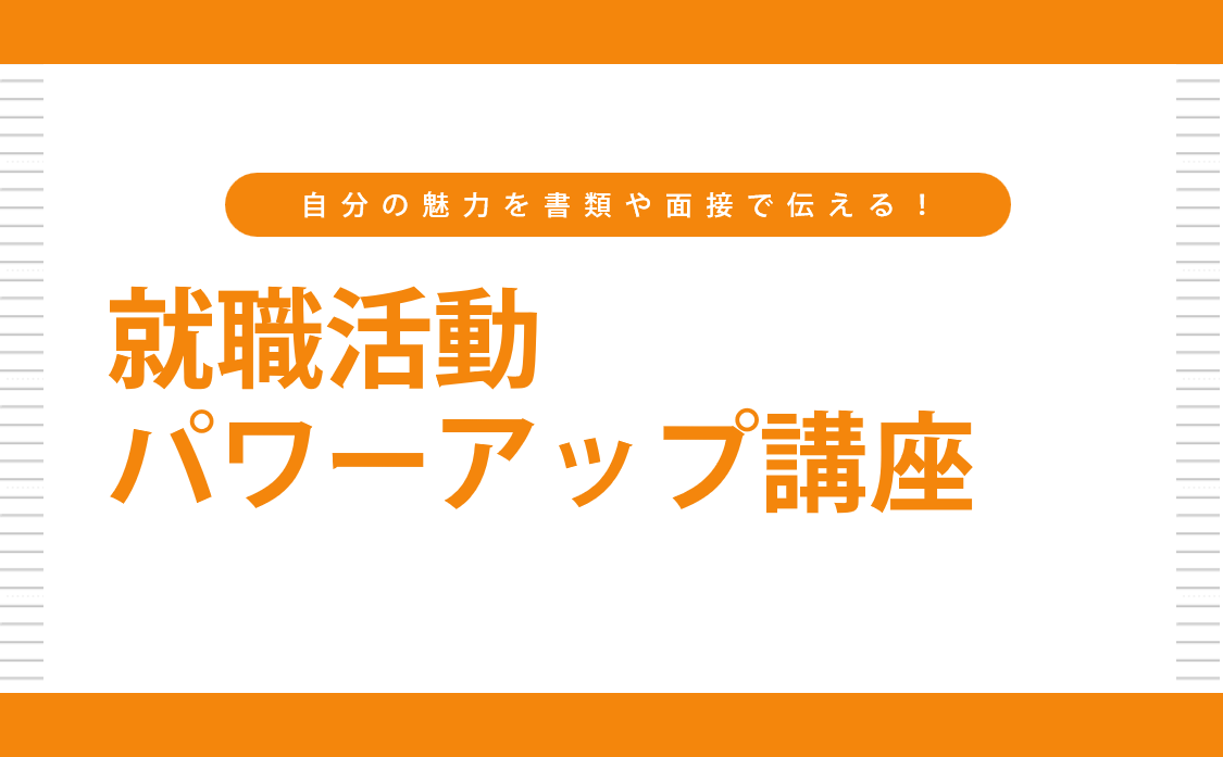 就職活動パワーアップ講座