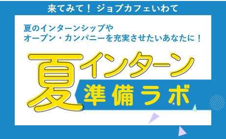 【学生対象】夏インターン準備ラボ