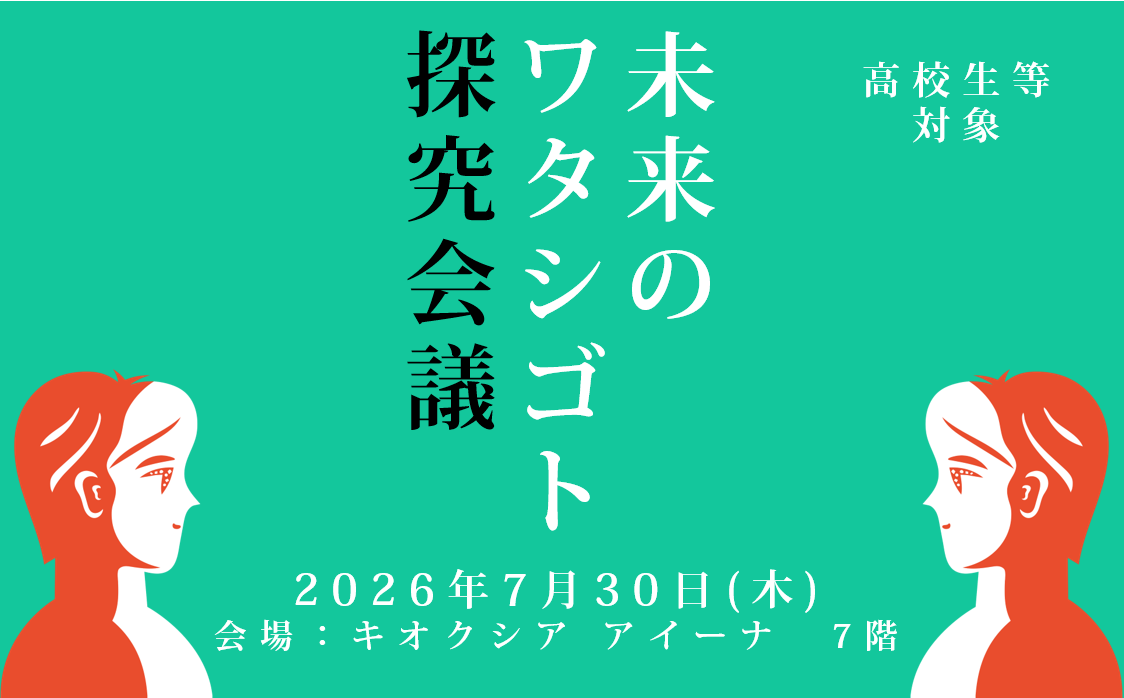【高校生等対象】未来のワタシゴト探究会議