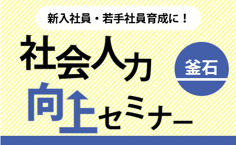 ［釜石］社会人力向上セミナー