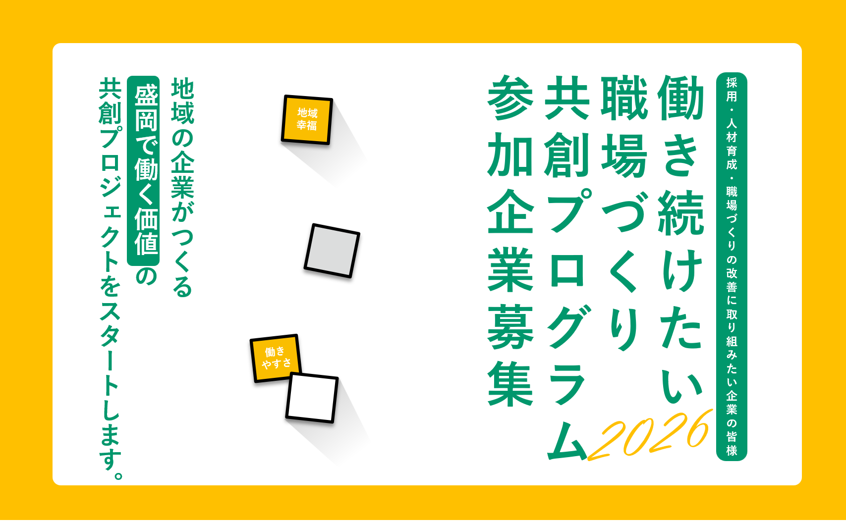 【企業】働き続けたい職場づくり共創プログラム