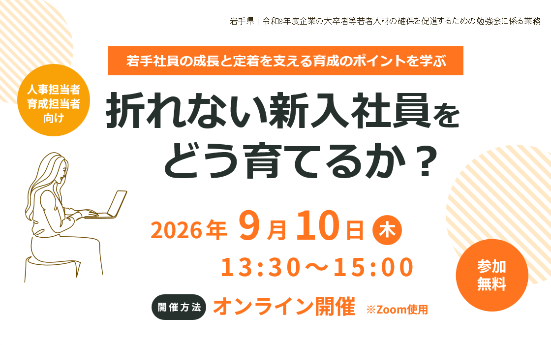 折れない新入社員をどう育てるか？