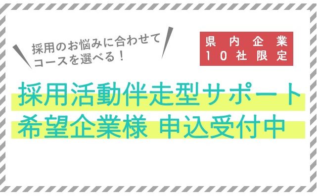採用活動の困りごと、一緒に整理しませんか？【伴走型支援】