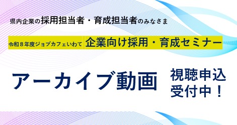 企業向け採用セミナー　アーカイブ動画視聴申込受付中！