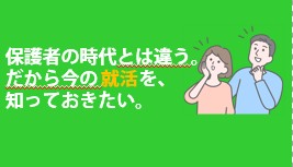 大学生等の保護者のための就活サポート動画