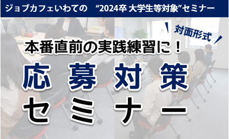 【2024年卒学生対象】本番直前応募対策セミナー