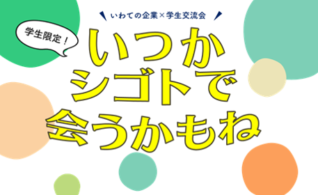 【学生対象】企業×学生交流会　～いつか、仕事で会うかもね～