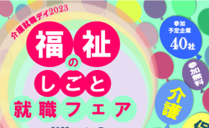 介護就職デイ2023　福祉のしごと就職フェア