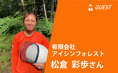 [しごとトークカフェ]有限会社アイシンフォレスト