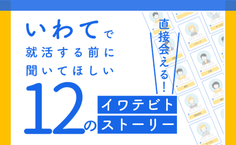 いわてで就活する前に聞いてほしい12のイワテビトストーリー