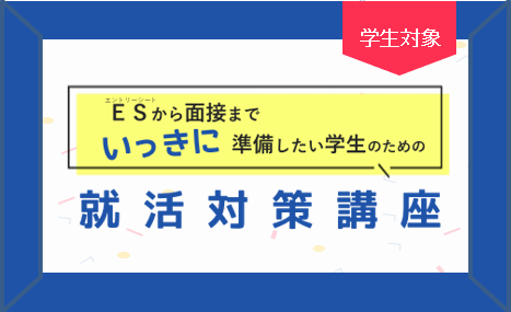【学生対象】就活対策講座