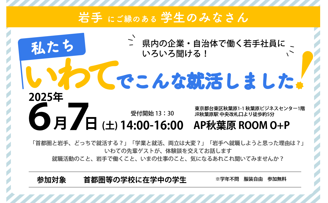 【東京開催・学生対象】私たちいわてでこんな就活しました！