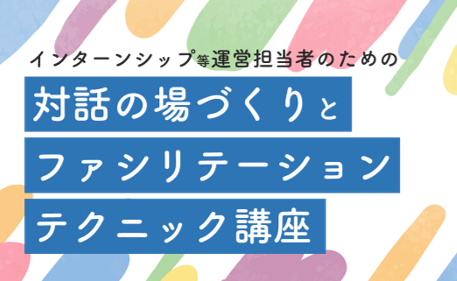 【第2回】企業向けインターンシップ等セミナー
