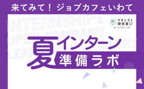 【学生対象】夏インターン準備ラボ