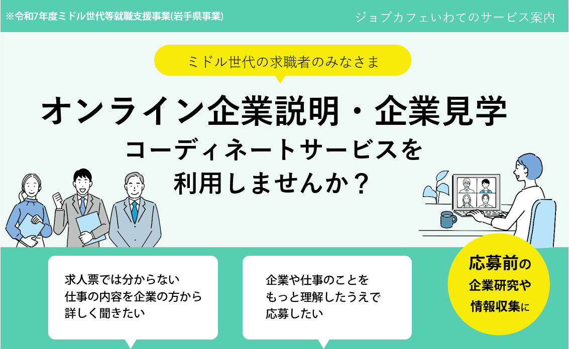 オンライン企業説明＆企業見学