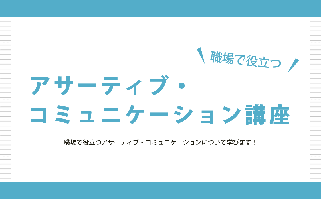 アサーティブ・コミュニケーション講座