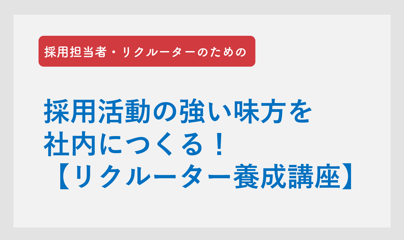 【第3回】若者人材採用活動のための企業向けセミナー