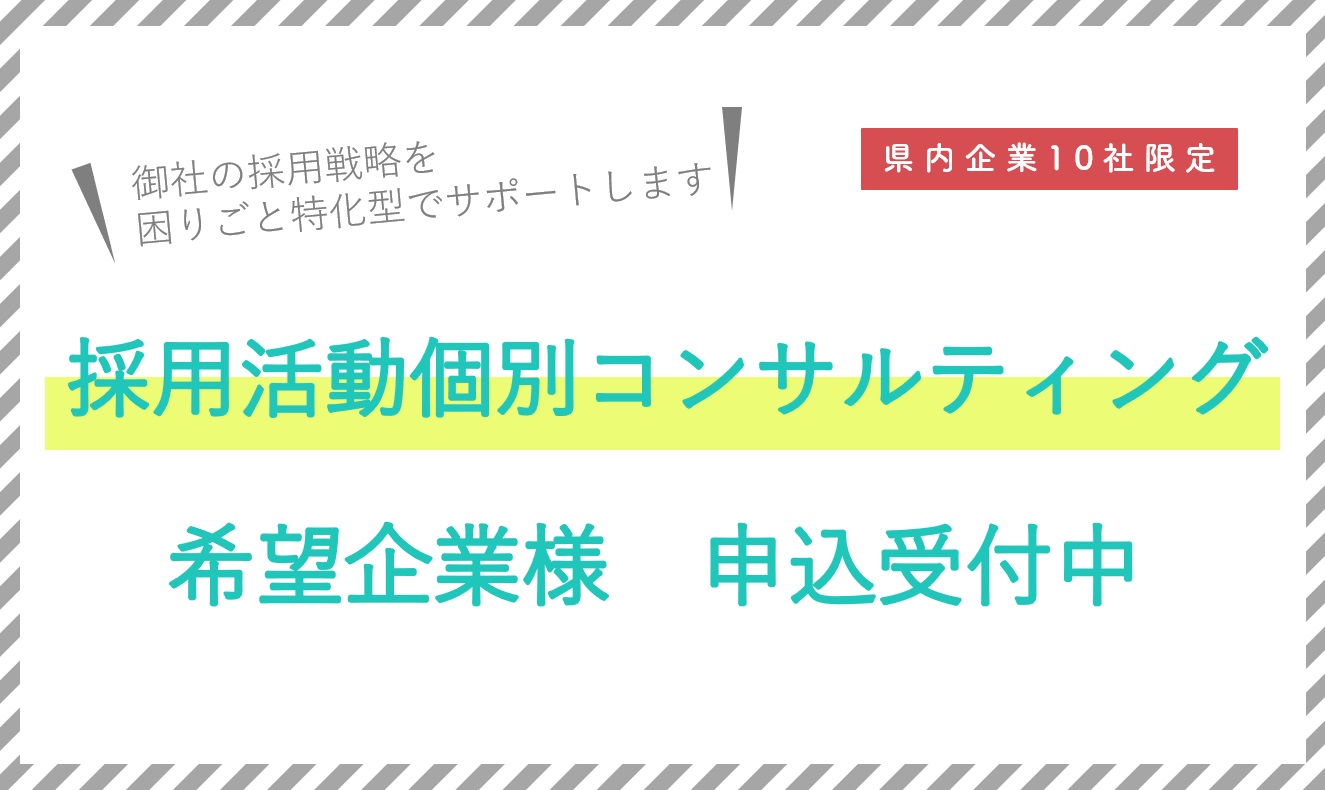 採用活動個別コンサルティング希望企業様　申込受付中！