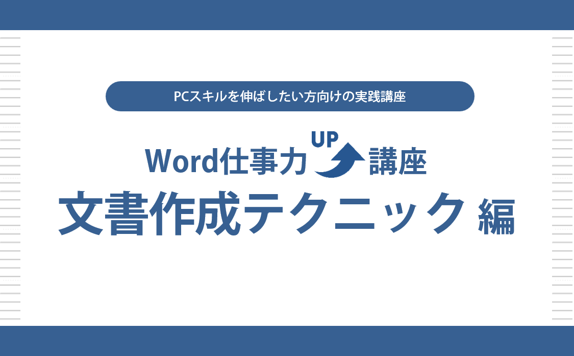 Word仕事力UP講座　文書作成テクニック 編