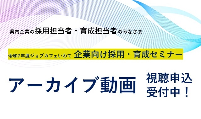 企業向け採用・育成セミナー　アーカイブ動画視聴申込受付中！