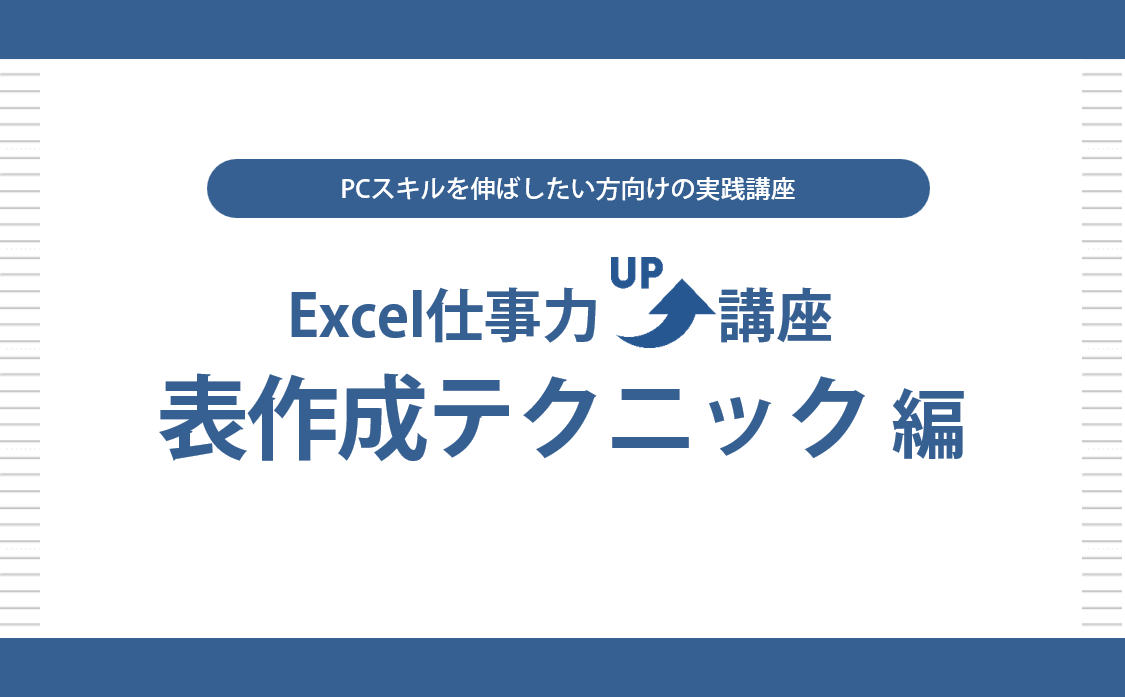 Excel仕事力UP講座　表作成テクニック 編