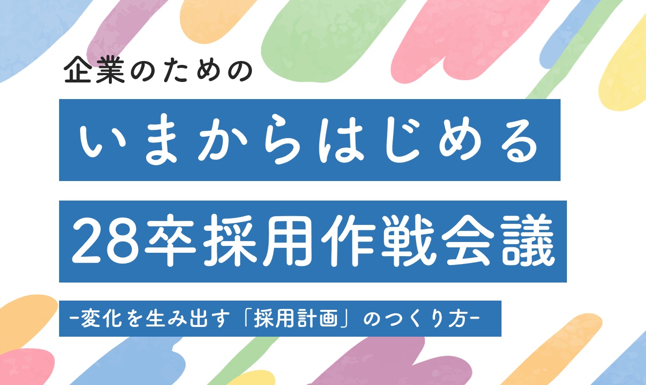 【第4回】企業向けインターンシップ等セミナー