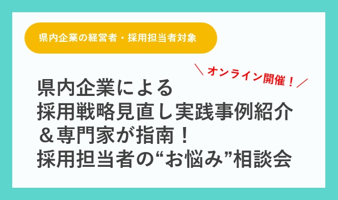 県内企業による採用戦略見直し実践事例紹介＆専門家が指南！採用担当者の”お悩み”相談会
